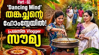'Dancing Mind' തങ്കച്ചന്റെ ഹോംസ്റ്റേയിൽ! പ്രശസ്ത Vlogger സൗമ്യ | Dr C S Soumya | Part 2