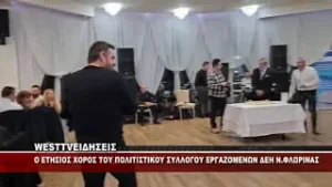 O ETHΣΙΟΣ ΧΟΡΟΣ ΤΟΥ ΠΟΛΙΤΙΣΤΙΚΟΥ ΣΥΛΛΟΓΟΥ ΕΡΓΑΖΟΜΕΝΩΝ ΔΕΗ Ν.ΦΛΩΡΙΝΑΣ