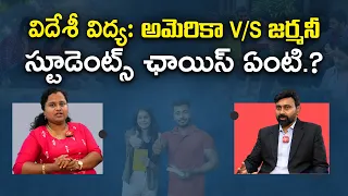 విదేశీ విద్యలో కొత్త డెస్టినేషన్ జర్మనీ.. ఖర్చులు, స్కాలర్‌షిప్స్, అవకాశాలపై స్పెషల్ స్టోరీ || Yuva