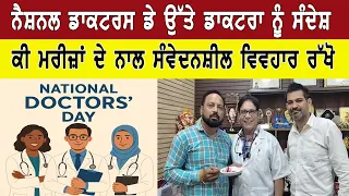 ਨੈਸ਼ਨਲ ਡਾਕਟਰਸ ਡੇ ਉੱਤੇ ਡਾਕਟਰਾ ਨੂੰ ਸੰਦੇਸ਼ ਕੀ ਮਰੀਜ਼ਾਂ ਦੇ ਨਾਲ ਸੰਵੇਦਨਸ਼ੀਲ ਵਿਵਹਾਰ ਰੱਖੋ