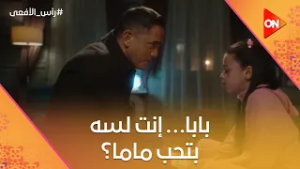 بابا… إنت لسه بتحب ماما؟ ?? طب ليه عايز تتجوز واحدة غيرها؟ #رأس_الأفعى