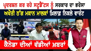 ਪ੍ਰਦਰਸ਼ਨ ਕਰ ਰਹੇ ਸਟੂਡੈਂਟਸ ਨੂੰ ਸਰਕਾਰ ਦਾ ਭਰੋਸਾ!  CANADA NEWS