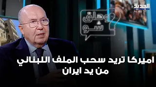 Antoine Chdid: America wants to pull the Lebanon file out of Iran's hands.. What about the experi...
