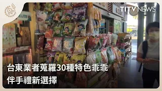 Taitung Vendor Collects 30 Unique Flavors of Kuai Kuai: A New Souvenir Choice | Daily Hot News | ...