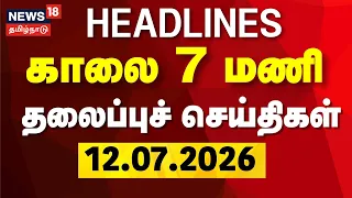 Today Headlines - 12.07.2026 |  காலை 7 மணி முக்கிய தலைப்புச் செய்திகள் | Singer S Janaki Passed Away