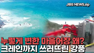 누렁게 변한 마을어장 왜?...크레인까지 쓰러뜨린 강풍에 피해 속출 #JIBS #뉴스 #몰아보기 #사건사고 #안전 #재난 #제주방송 #제주뉴스 #실시간오늘의