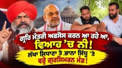 ‘ਗ੍ਰਹਿ ਮੰਤਰੀ ਅਫ਼ਸੋਸ ਕਰਨ ਆ ਰਹੇ ਆ, ਵਿਆਹ ’ਚ ਨੀ!’ ਲੱਖਾ ਸਿਧਾਣਾ ਤੇ ਭਾਨਾ ਸਿੱਧੂ ’ਤੇ ਵਰ੍ਹੇ