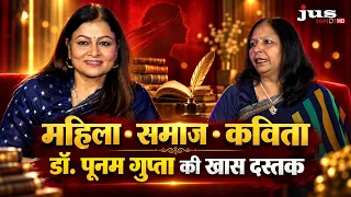 डॉ. पूनम गुप्ता की दमदार आवाज़: महिला सशक्तिकरण, कृष्ण और कविता | DASTAK