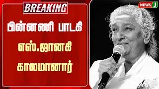 #BREAKING || Legendary Playback Singer S. Janaki passes away | RIP | SINGER | JANAKI | NewsJ