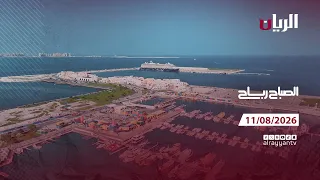 برنامج الصباح رباح - 11-08-2026