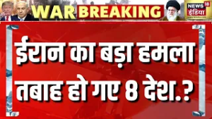 ईरान का बड़ा हमला, तबाह हो गए 8 देश.?| Breaking News | Khamenei | Trump | N18G