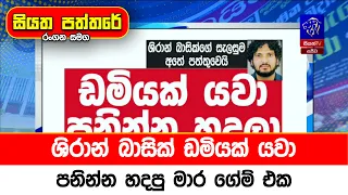 ශිරාන් බාසික් ඩමියක් යවා පනින්න හදපු මාර ගේම් එක