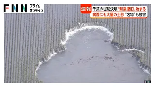 【台風情報】台風25号の爪痕 千葉の病院に大量の土砂流入、養殖ウナギ5万匹は“億単位”の被害 堤防決壊の印旛沼で「緊急復旧」始まる（2026年09月25日）