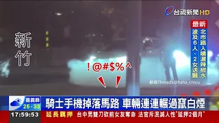 騎士手機掉落馬路 車輛連連輾過竄白煙