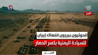 Houthi militia claims Iranian violation of Yemeni sovereignty is breaking the blockade