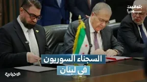 سوريا ولبنان تُوقّعان اتفاقية لنقل المحكومين من بلد صدور الحكم إلى بلد جنسية المحكوم