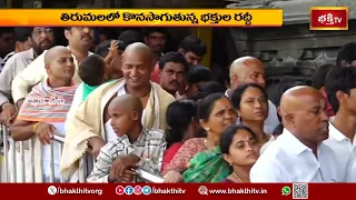 శ్రీవారి దర్శనం కోసం తిరుమలకు పోటెత్తిన భక్తులు.. కొనసాగుతున్న రద్దీ! | Tirumala | Bhakthi TV