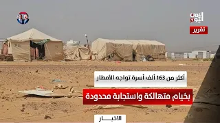 Marib | Over 163,000 families face rains with dilapidated tents and limited response