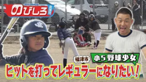 のびしろ応援団 #70「ヒットを打ってレギュラーになりたい！」小学5年生 野球少女の挑戦！