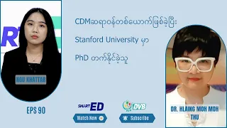 CDM ဆရာဝန်တယောက်ဖြစ်ခဲ့ပြီး Standford University မှာ PhD တက်နိုင်ခဲ့သူ 🎓 DVB Smart ED