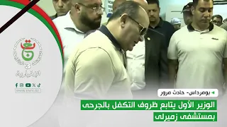 Boumerdès - Traffic Accident | Prime Minister oversees the care of the wounded at Zemirli Hospital