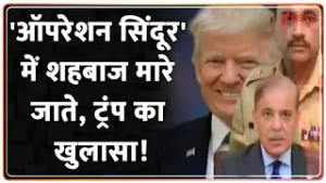 Rajniti: ट्रंप की आ गई गवाही...'सिंदूर' ने पाक की नींव हिला दी! Zee News