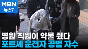 '반포대교 추락' 포르셰 운전자에 약물 준 병원 직원…경찰에 자수 [MBN 뉴스7]