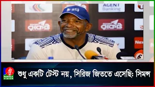 উচ্ছ্বাসে ভেসে না গিয়ে দ্বিতীয় টেস্টে মনোযোগী হতে দলকে সর্তকও করেছেন কোচ