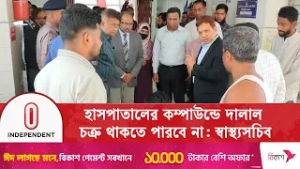 হাসপাতালের কম্পাউন্ডে দালাল চক্র থাকতে পারবে না: স্বাস্থ্যসচিব | Independent TV