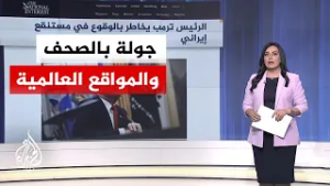 جولة الصحافة | ناشونال إنتريست: ترمب يخاطر بالوقوع في مستنقع إيراني