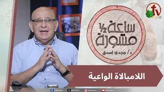 برنامج ساعة ونصف مشورة -"اللامبالاة الواعية" - الأربعاء 19 أغسطس 2026 - قناة الكرمة