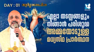 അമ്മയുടെ സ്വർഗ്ഗാരോപണ തിരുനാൾ ഒരുക്കം DAY 1 | SWARGAROPITHA | FR SONU KULATHOOR VC | SHALOM TV