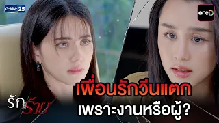 เพื่อนรักวีนแตก เพราะงานหรือผู้? | Highlight Ep.05 #รักร้าย | 27 ส.ค. 69 | GMM25