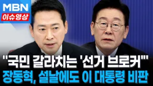 "다주택자 사회악 선동 애처롭다" 장동혁 이 대통령에 직격…설날에도 부동산 SNS 공방 [이슈영상]