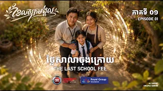 សូមចូលរួមទស្សនាវីដេអូពេញ ភាគទីមួយ នៃរឿង «ខែលសុភមង្គល» ឥឡូវនេះទាំងអស់គ្នា! 👇