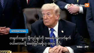 ရှီကျင့်ဖျင်ကို အမေရိကန်လက်နက် ဝယ်မလားလို့ မေးခဲ့ခြင်းမရှိဟု ထရမ့် ငြင်း (ရုပ်သံ)