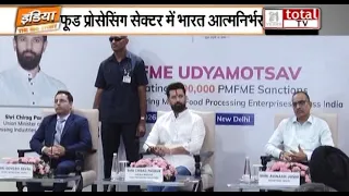 आत्मनिर्भर भारत: आज मनाया गया PMFME योजना के 2 लाखवें लोन मंज़ूरी का जश्न