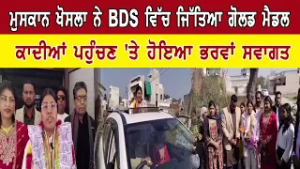 ਮੁਸਕਾਨ ਖੋਸਲਾ ਨੇ BDS ਵਿੱਚ ਜਿੱਤਿਆ ਗੋਲਡ ਮੈਡਲ