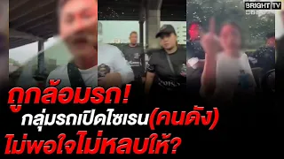 MP Toto Piyarat exposes footage of a VIP motorcade cutting off and surrounding a driver for faili...
