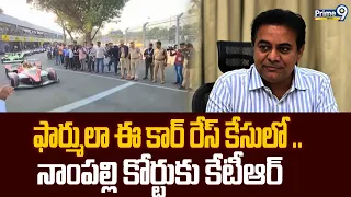 KTR to Nampally court : ఫార్ములా ఈ కార్ రేస్ కేసులో .. నాంపల్లి కోర్టుకు కేటీఆర్ | Prime9 News