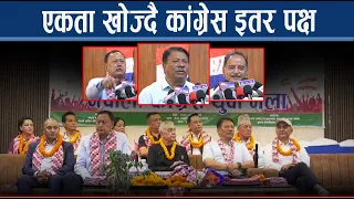 एकता कि विभाजनः सम्मुखमा नेपाली कांग्रेस– इतर पक्ष के भन्दैछ ? - NEWS24 TV