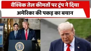 वैश्विक तेल कीमतों पर ट्रंप ने दिया अमेरिका की पकड़ का बयान | Totaltv