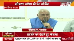 Haryana Congress ने की Press Conference | देखिए क्या कुछ बोले पूर्व CM Bhupinder Hooda