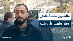 مراسل الإخبارية: الدفاع المدني يحاول انتشال 8 أشخاص عالقين تحت أنقاض مبنى انهار بحي الأشرفية بحلب