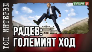 „Умереният“ президент Радев - опасен за кого?