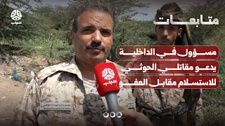 Interior Ministry Official Calls on Houthi Fighters to Surrender in Exchange for Amnesty