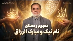 مفهوم و معنای نام نیک و مبارک الرزاق | آموزش دین | 19/10/2026