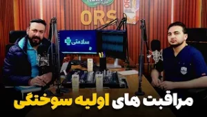 سلامتی - فصل دوم - قسمت پانزدهم - سوختگی و مراقبت های اولیه آن