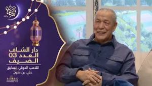 برنامج " في دار الشاف " يستضيف اللاعب الدولي السابق علي بن شيخ
