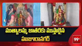 Suryapeta: ముత్యాలమ్మ జాతరకు ముస్తాబైన హుజూరానగర్ | 99TV